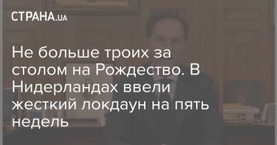 Не больше троих за столом на Рождество. В Нидерландах ввели жесткий локдаун на пять недель