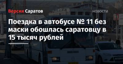 Поездка в автобусе № 11 без маски обошлась саратовцу в 15 тысяч рублей