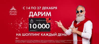 ТРК "ЛОТОС PLAZA" каждый день дарит 10 000 рублей на новогодний шоппинг