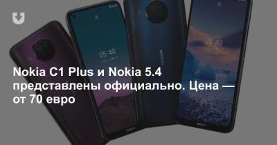 Nokia C1 Plus и Nokia 5.4 представлены официально. Цена — от 70 евро