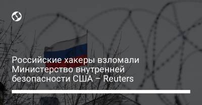 Российские хакеры взломали Министерство внутренней безопасности США – Reuters