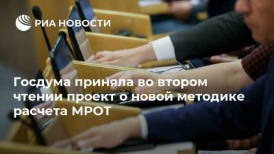 Госдума приняла во втором чтении проект о новой методике расчета МРОТ
