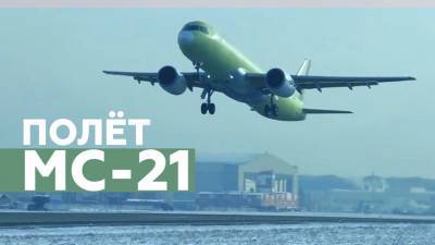 Видео первого полёта МС-21 с российскими двигателями