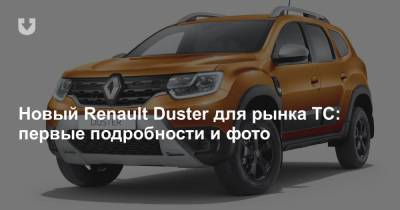 Новый Renault Duster для рынка ТС: первые подробности и фото