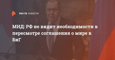 МИД: РФ не видит необходимости в пересмотре соглашения о мире в БиГ