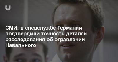 СМИ: в спецслужбе Германии подтвердили точность деталей расследования об отравлении Навального