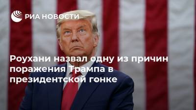 Роухани назвал одну из причин поражения Трампа в президентской гонке