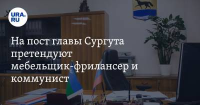 На пост главы Сургута претендуют мебельщик-фрилансер и коммунист