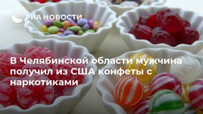В Челябинской области мужчина получил из США конфеты с наркотиками