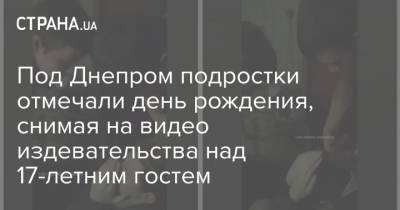 Под Днепром подростки отмечали день рождения, снимая на видео издевательства над 17-летним гостем