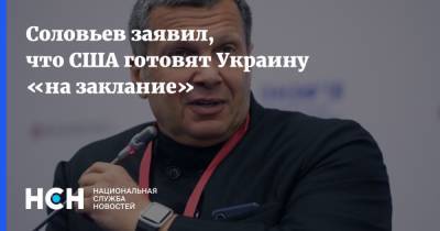 Соловьев заявил, что США готовят Украину «на заклание»