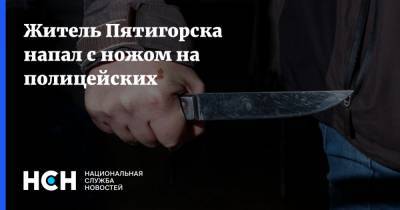 Житель Пятигорска напал с ножом на полицейских