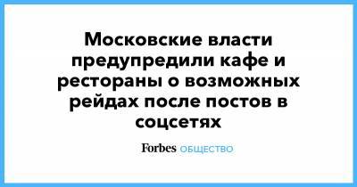 Московские власти предупредили кафе и рестораны о возможных рейдах после постов в соцсетях