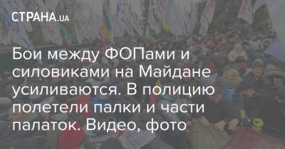 Стычки между ФОПами и силовиками на Майдане усиливаются. В полицию полетели палки и части палаток. Видео, фото