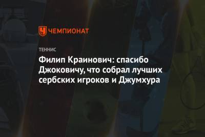 Филип Краинович: спасибо Джоковичу, что собрал лучших сербских игроков и Джумхура