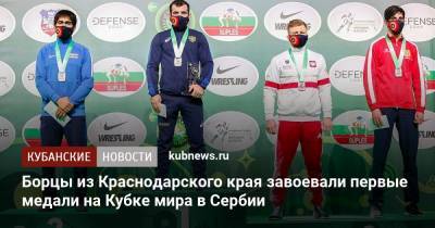 Борцы из Краснодарского края завоевали первые медали на Кубке мира в Сербии