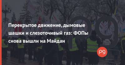Перекрытое движение, дымовые шашки и слезоточивый газ: ФОПы снова вышли на Майдан