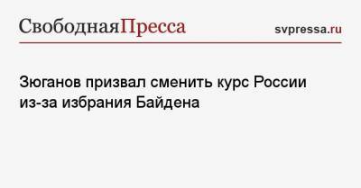 Зюганов призвал сменить курс России из-за избрания Байдена