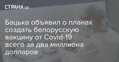 Бацька объявил о планах создать белорусскую вакцину от Covid-19 всего за два миллиона долларов