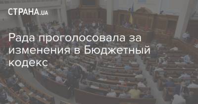 Рада проголосовала за изменения в Бюджетный кодекс