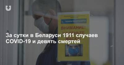 За сутки в Беларуси 1911 случаев COVID-19 и девять смертей