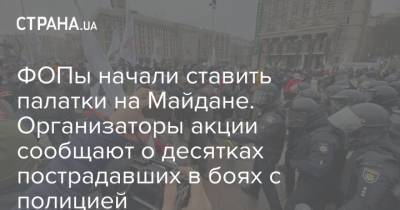 ФОПы начали ставить палатки на Майдане. Организаторы акции сообщают о десятках пострадавших в боях с полицией