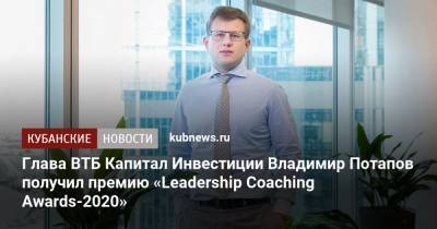 Глава ВТБ Капитал Инвестиции Владимир Потапов получил премию «Leadership Coaching Awards-2020»
