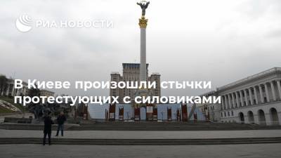 В Киеве произошли стычки протестующих с силовиками