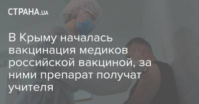 В Крыму началась вакцинация медиков российской вакциной, за ними препарат получат учителя