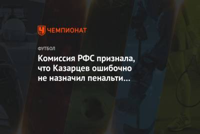 Комиссия РФС признала, что Казарцев ошибочно не назначил пенальти в матче «Ротор» — «Уфа»