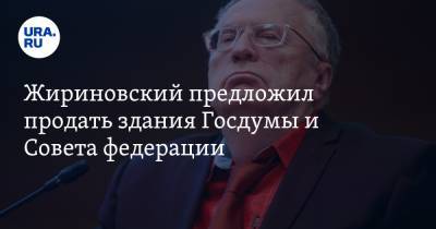Жириновский предложил продать здания Госдумы и Совета федерации
