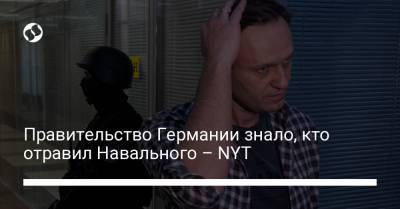 Правительство Германии знало, кто отравил Навального – NYT