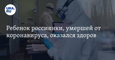 Ребенок россиянки, умершей от коронавируса, оказался здоров