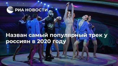 Назван самый популярный трек у россиян в 2020 году