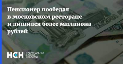 Пенсионер пообедал в московском ресторане и лишился более миллиона рублей