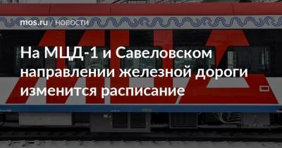 На МЦД-1 и Савеловском направлении железной дороги изменится расписание