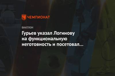 Гурьев указал Логинову на функциональную неготовность и посетовал на его самоподготовку