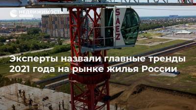 Эксперты назвали главные тренды 2021 года на рынке жилья России