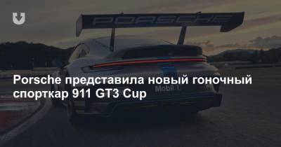 Porsche представила новый гоночный спорткар 911 GT3 Cup