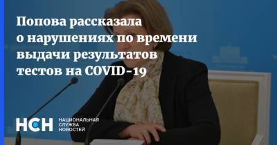 Попова рассказала о нарушениях по времени выдачи результатов тестов на COVID-19