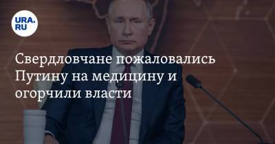 Свердловчане пожаловались Путину на медицину и огорчили власти
