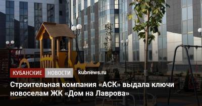 Строительная компания «АСК» выдала ключи новоселам ЖК «Дом на Лаврова»