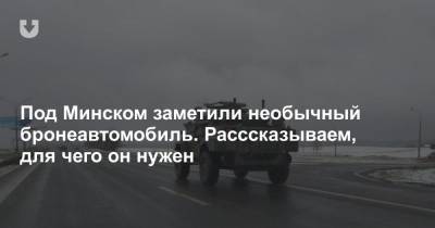 Под Минском заметили необычный бронеавтомобиль. Расссказываем, для чего он нужен