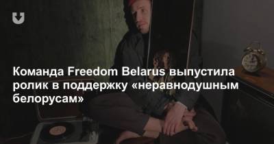 Команда Freedom Belarus выпустила ролик в поддержку «неравнодушным белорусам»