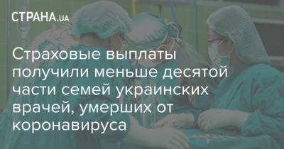 Страховые выплаты получили меньше десятой части семей украинских врачей, умерших от коронавируса