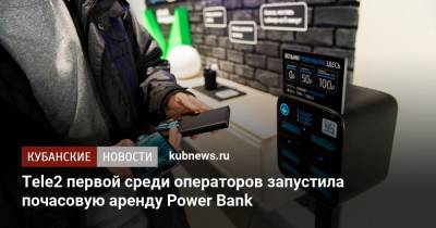 Tele2 первой среди операторов запустила почасовую аренду Power Bank