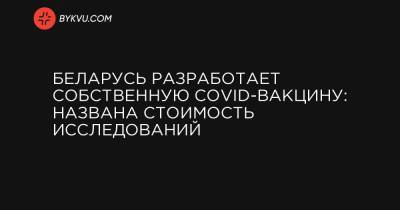 Беларусь разработает собственную COVID-вакцину: названа стоимость исследований