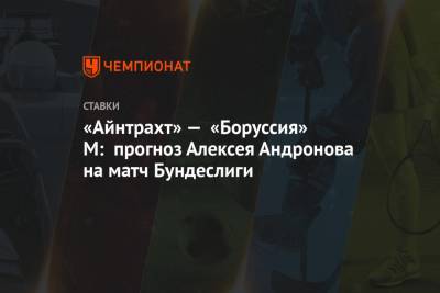 «Айнтрахт» — «Боруссия» М: прогноз Алексея Андронова на матч Бундеслиги