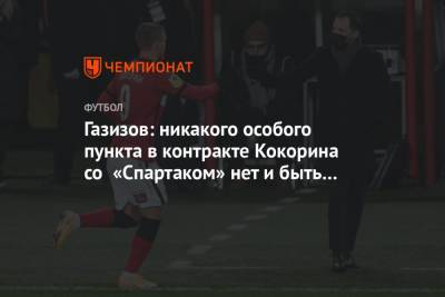 Газизов: никакого особого пункта в контракте Кокорина со «Спартаком» нет и быть не может