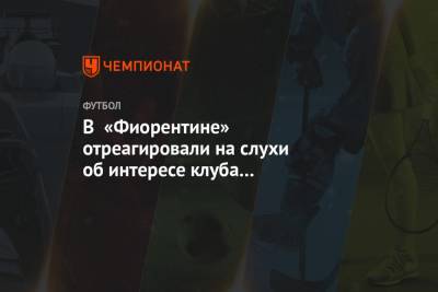 В «Фиорентине» отреагировали на слухи об интересе клуба к Александру Кокорину